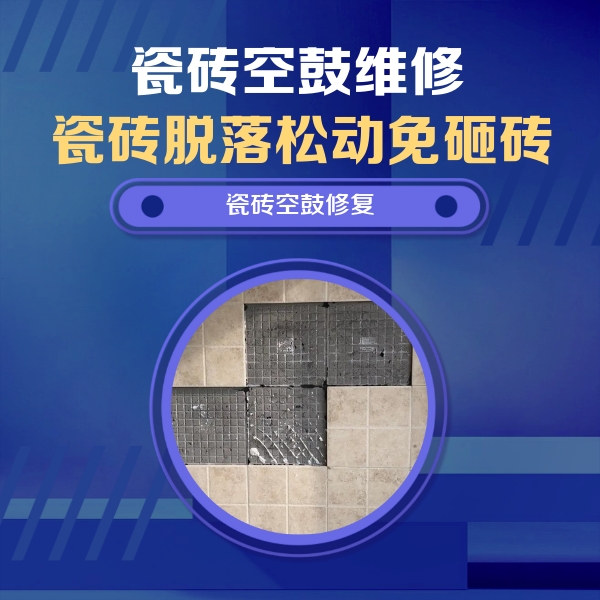 乌拉特后瓷砖空鼓维修公司分享卫生间墙面瓷砖空鼓面积较大时，如何进行注浆修补？