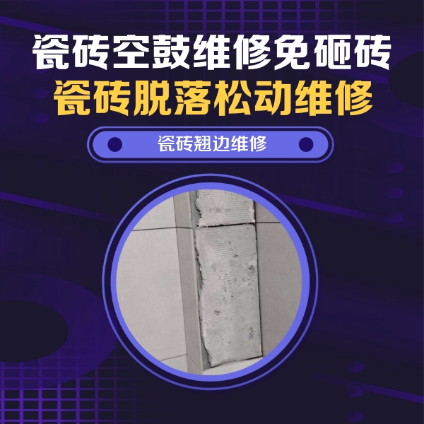 乌拉特后瓷砖空鼓维修公司分享主卧的瓷砖空鼓维修方法