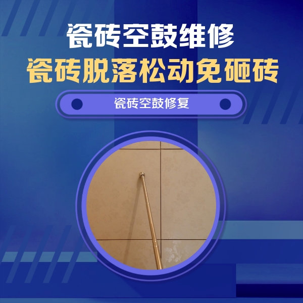 乌拉特后瓷砖空鼓维修公司分享如何判断瓷砖空鼓的面积？