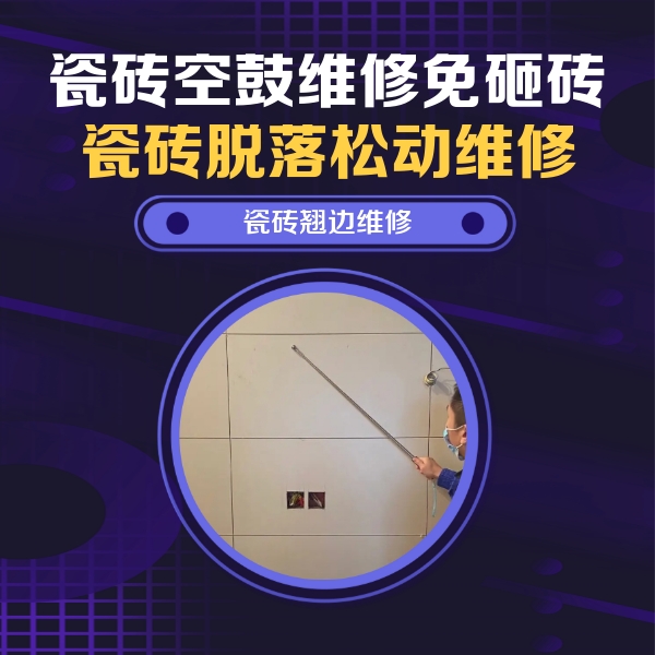 乌拉特后瓷砖空鼓维修公司分享瓷砖空鼓面积较大时，除了注浆修补还有哪些维修方法？