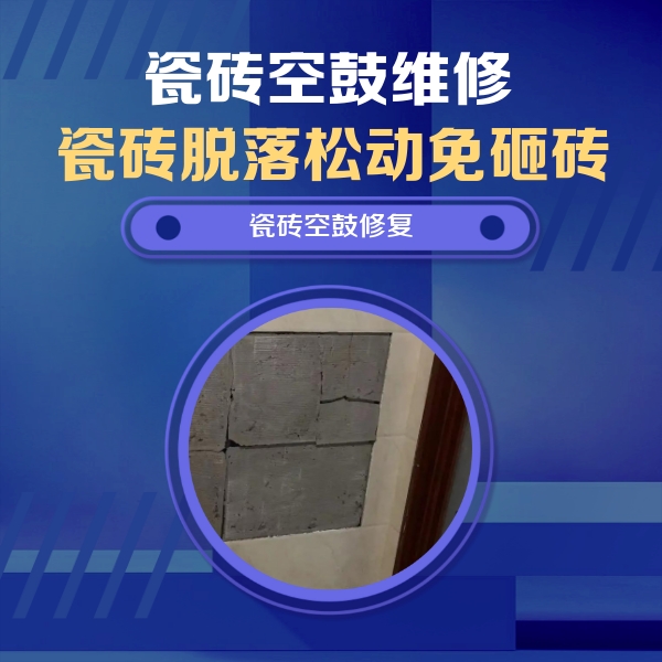 乌拉特后瓷砖空鼓维修公司分享砖缝注浆修补空鼓的注意事项有哪些？