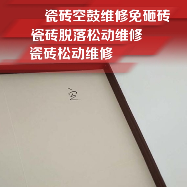 乌拉特后瓷砖空鼓维修公司分享卫生间墙面瓷砖空鼓
