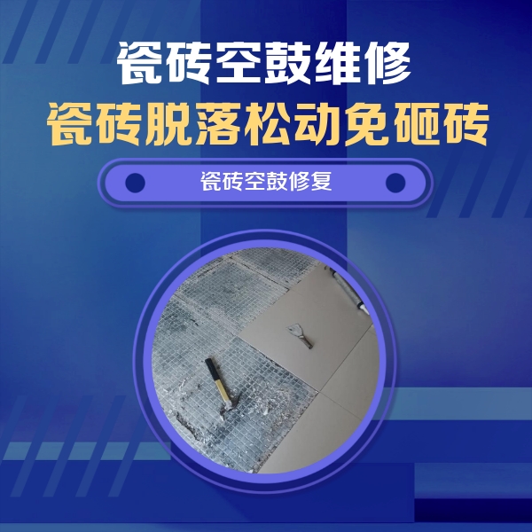 乌拉特后瓷砖空鼓维修公司分享瓷砖松动维修的方法