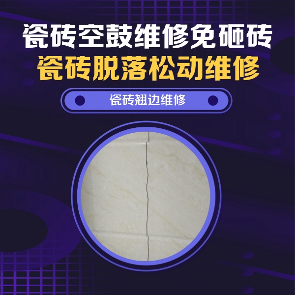 乌拉特后瓷砖空鼓维修公司分享砖缝注浆修补空鼓的具体操作步骤是什么