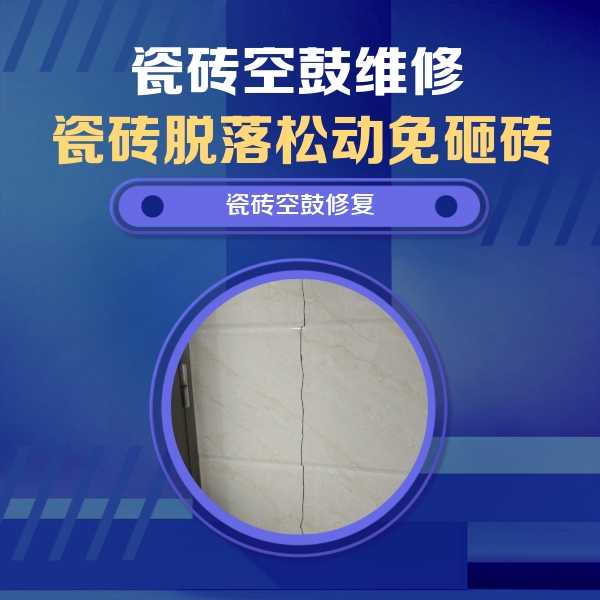 乌拉特后瓷砖空鼓维修公司分享瓷砖空鼓面积较大时，除了注浆修补还有哪些维修方法？